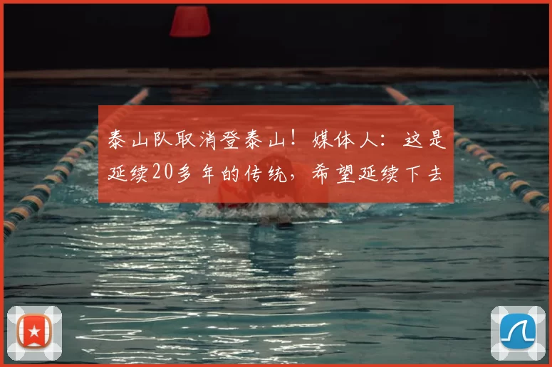 泰山队取消登泰山！媒体人：这是延续20多年的传统，希望延续下去