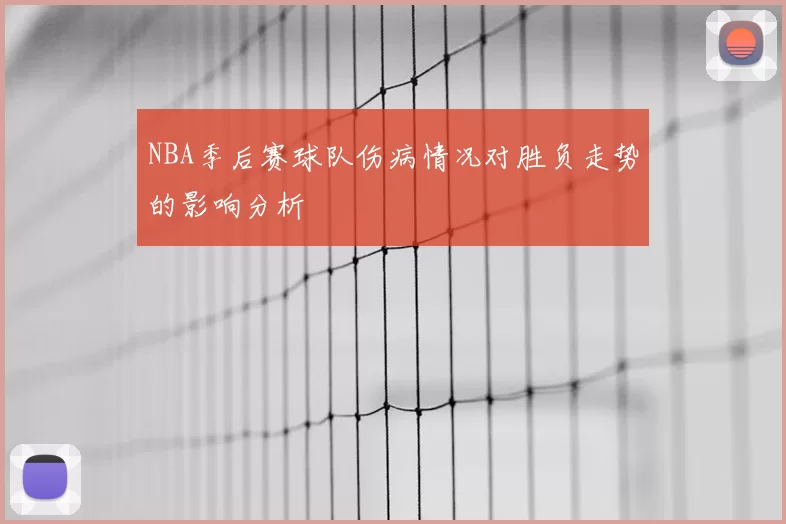 NBA季后赛球队伤病情况对胜负走势的影响分析