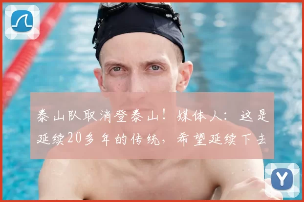 泰山队取消登泰山！媒体人：这是延续20多年的传统，希望延续下去