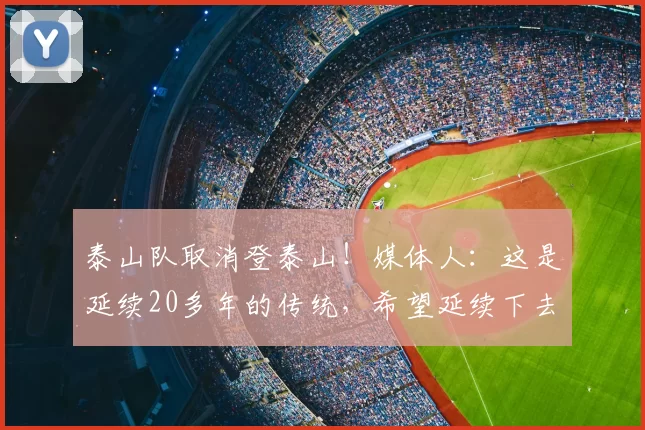 泰山队取消登泰山！媒体人：这是延续20多年的传统，希望延续下去