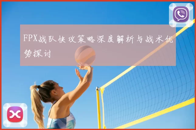 FPX战队快攻策略深度解析与战术优势探讨