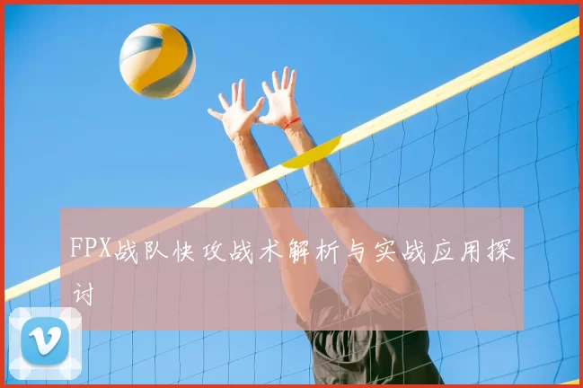 FPX战队快攻战术解析与实战应用探讨