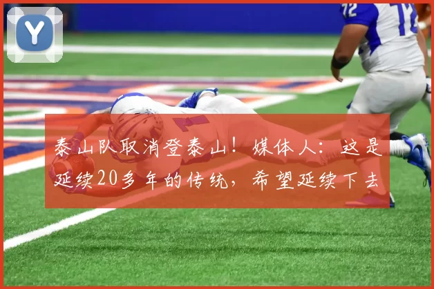 泰山队取消登泰山！媒体人：这是延续20多年的传统，希望延续下去
