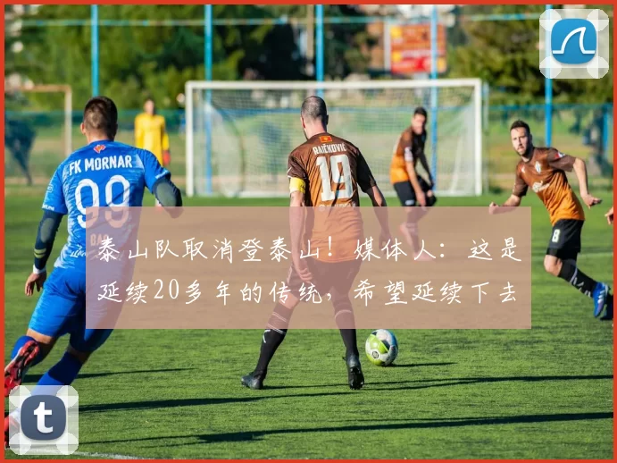 泰山队取消登泰山!媒体人:这是延续20多年的传统,希望延续下去