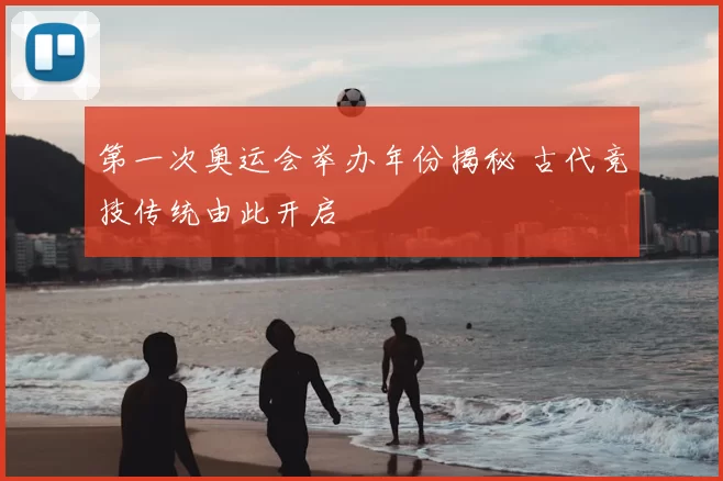 第一次奥运会举办年份揭秘 古代竞技传统由此开启