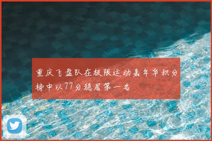 重庆飞盘队在极限运动嘉年华积分榜中以77分稳居第一名