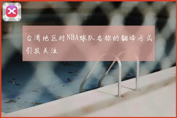 台湾地区对NBA球队名称的翻译方式引发关注