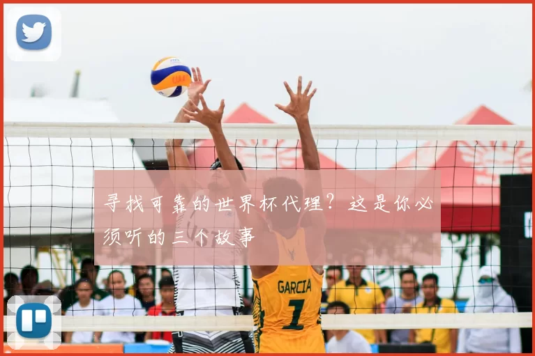 寻找可靠的世界杯代理？这是你必须听的三个故事