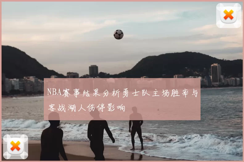 NBA赛事结果分析勇士队主场胜率与客战湖人伤停影响