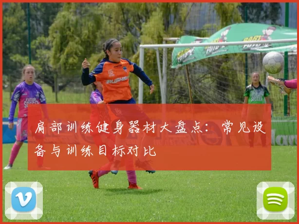 肩部训练健身器材大盘点：常见设备与训练目标对比