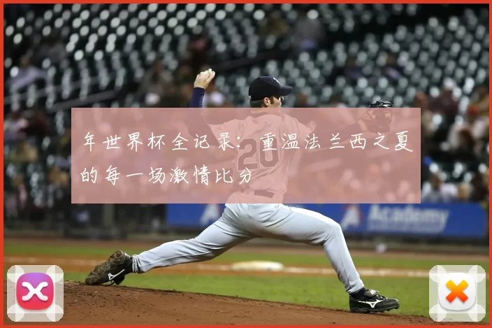 年世界杯全记录：重温法兰西之夏的每一场激情比分
