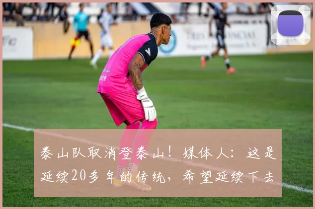 泰山队取消登泰山!媒体人:这是延续20多年的传统,希望延续下去