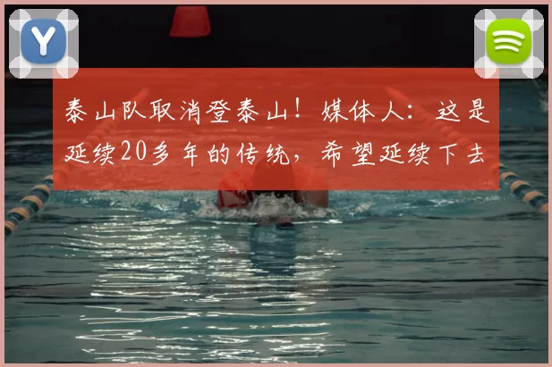 泰山队取消登泰山!媒体人:这是延续20多年的传统,希望延续下去