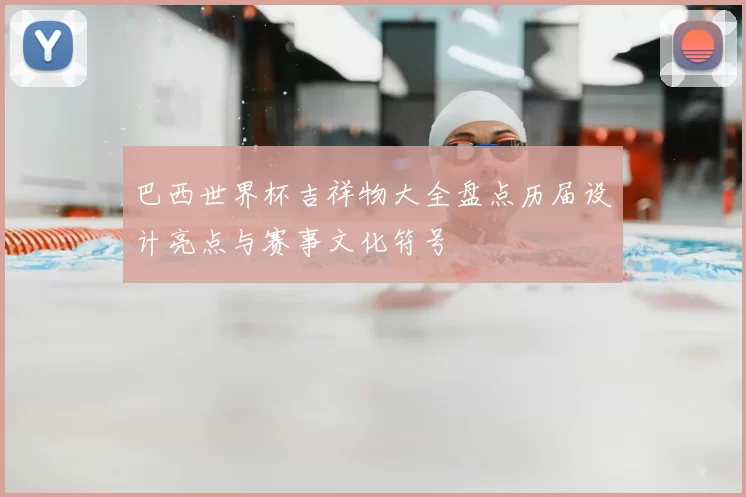巴西世界杯吉祥物大全盘点历届设计亮点与赛事文化符号