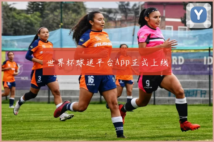 世界杯球迷平台App正式上线