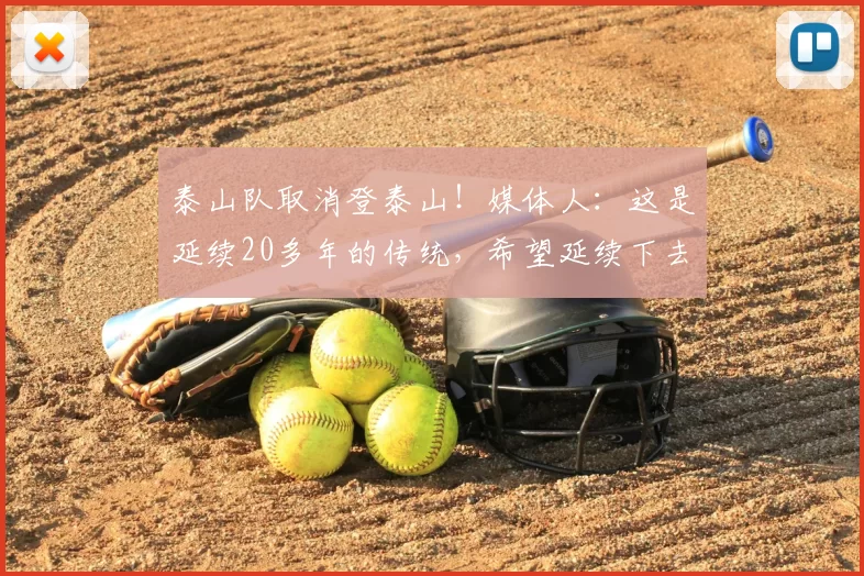 泰山队取消登泰山！媒体人：这是延续20多年的传统，希望延续下去