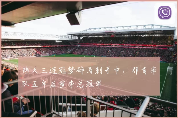 热火三连冠梦碎马刺手中，邓肯率队五年后重夺总冠军