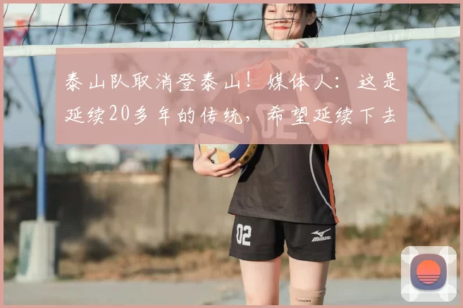 泰山队取消登泰山！媒体人：这是延续20多年的传统，希望延续下去