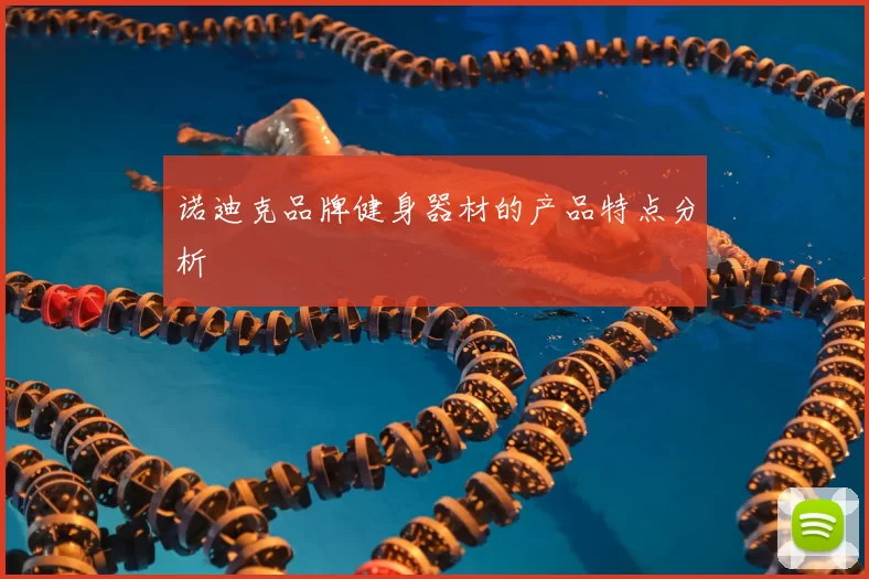 诺迪克品牌健身器材的产品特点分析