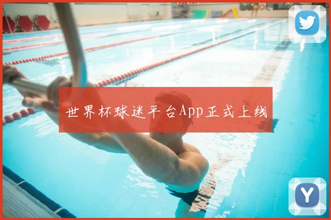 世界杯球迷平台App正式上线