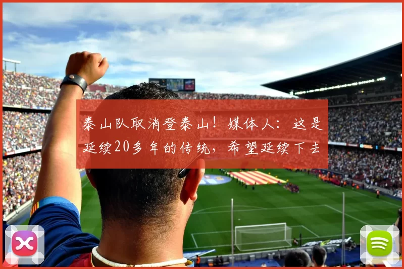 泰山队取消登泰山！媒体人：这是延续20多年的传统，希望延续下去