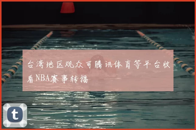 台湾地区观众可腾讯体育等平台收看NBA赛事转播