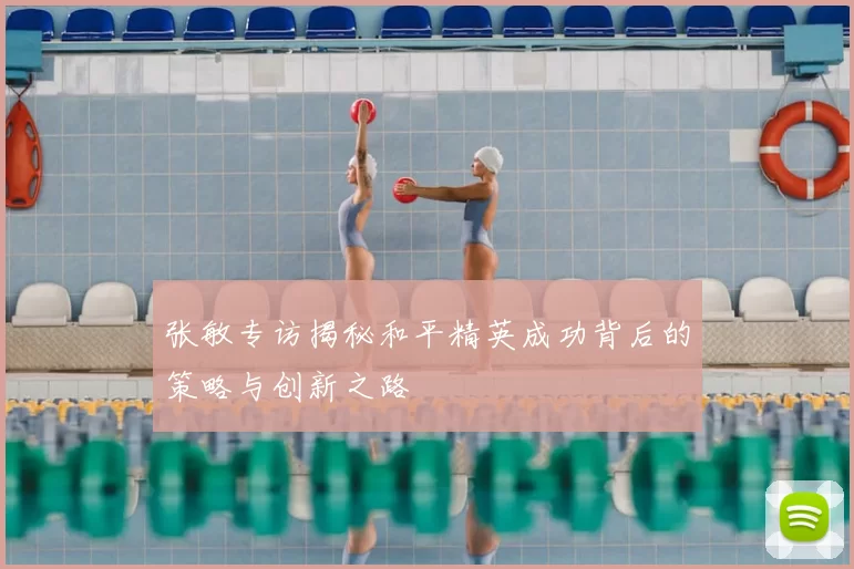 张敏专访揭秘和平精英成功背后的策略与创新之路