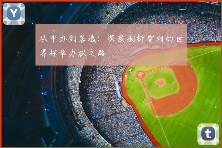 从申办到落选：深度剖析智利的世界杯举办权之路