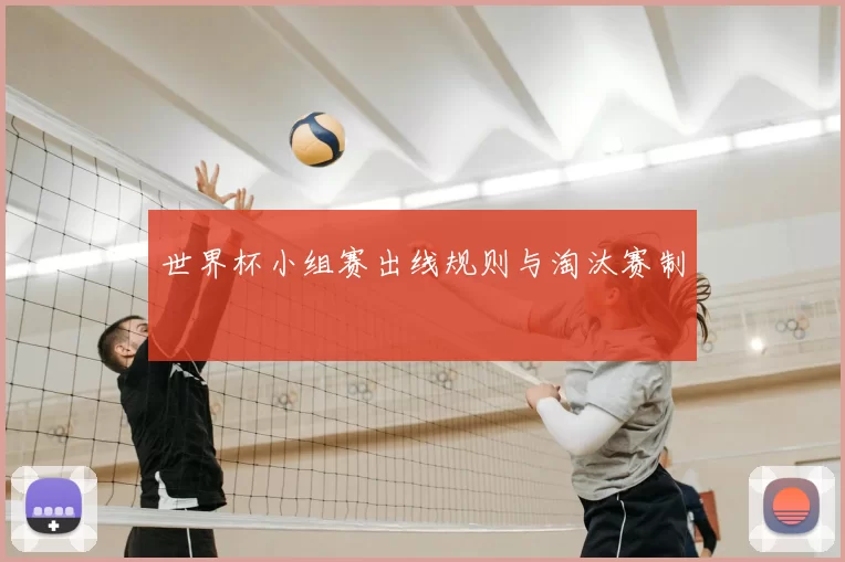 世界杯小组赛出线规则与淘汰赛制