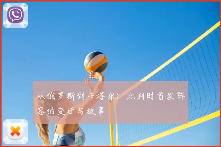 从俄罗斯到卡塔尔：比利时首发阵容的变迁与故事