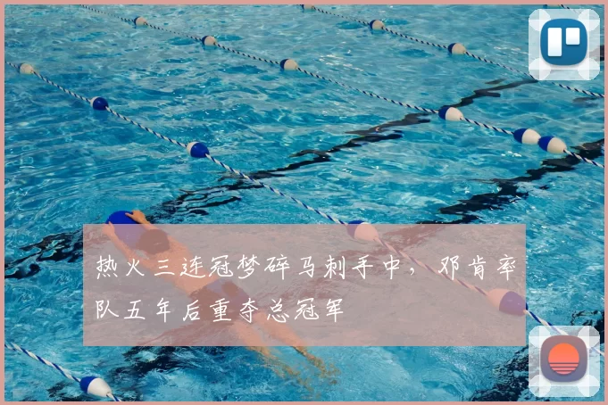 热火三连冠梦碎马刺手中，邓肯率队五年后重夺总冠军