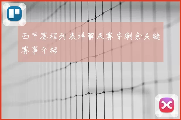 西甲赛程列表详解及赛季剩余关键赛事介绍