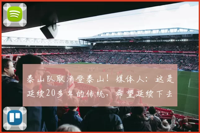 泰山队取消登泰山!媒体人:这是延续20多年的传统,希望延续下去
