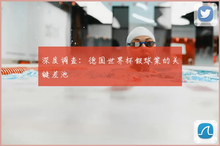 深度调查:德国世界杯假球案的关键差池