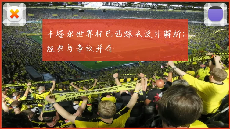 卡塔尔世界杯巴西球衣设计解析:经典与争议并存