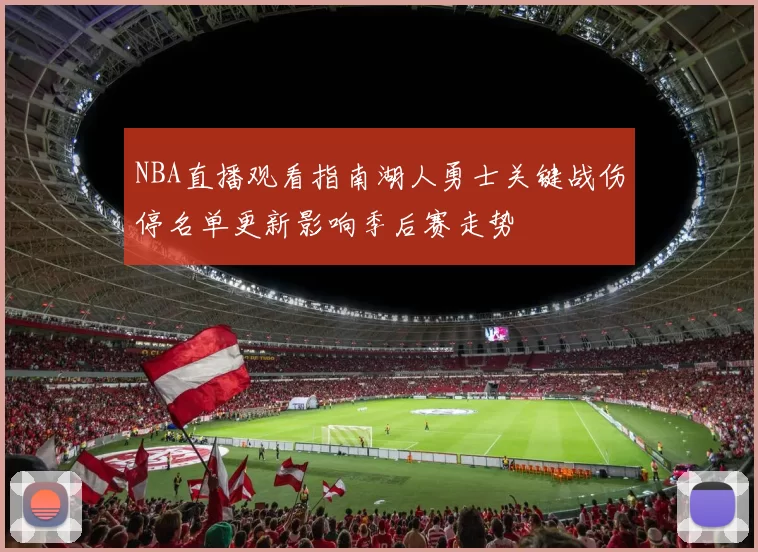 NBA直播观看指南湖人勇士关键战伤停名单更新影响季后赛走势