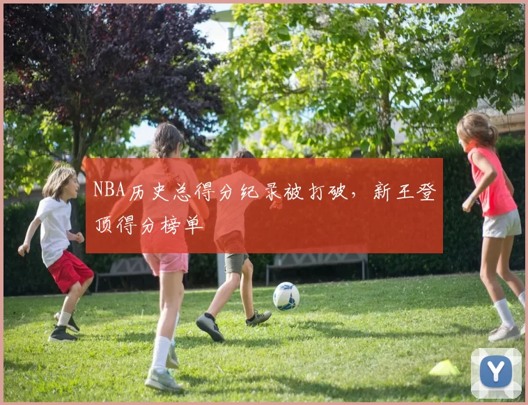 NBA历史总得分纪录被打破，新王登顶得分榜单