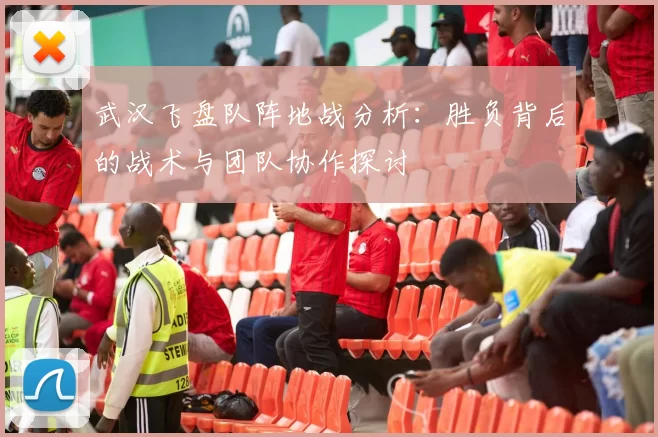 武汉飞盘队阵地战分析:胜负背后的战术与团队协作探讨