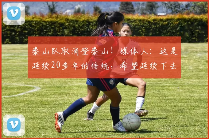 泰山队取消登泰山!媒体人:这是延续20多年的传统,希望延续下去