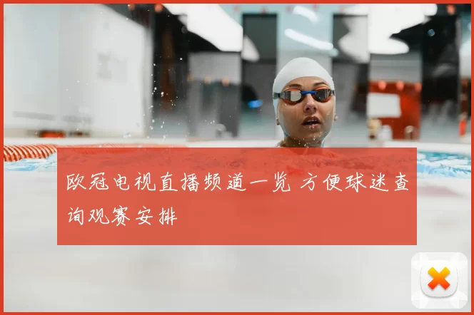 欧冠电视直播频道一览 方便球迷查询观赛安排