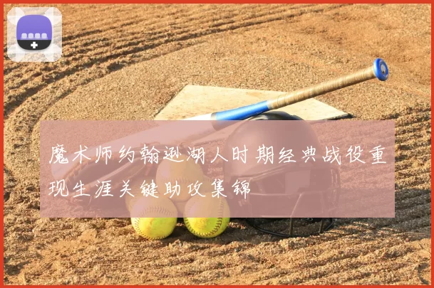 魔术师约翰逊湖人时期经典战役重现生涯关键助攻集锦