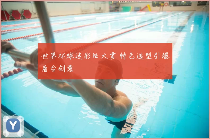 世界杯球迷彩绘大赏 特色造型引爆看台创意