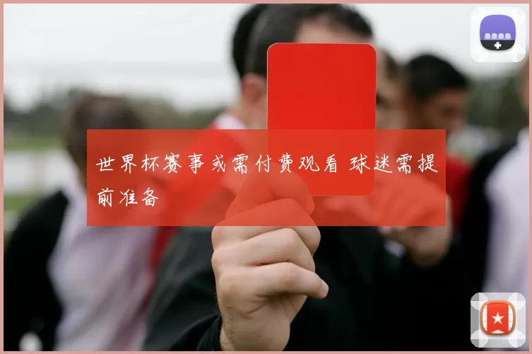 世界杯赛事或需付费观看 球迷需提前准备