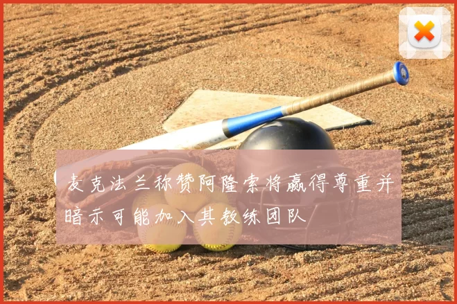 麦克法兰称赞阿隆索将赢得尊重并暗示可能加入其教练团队