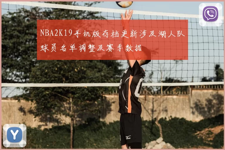 NBA2K19手机版存档更新涉及湖人队球员名单调整及赛季数据
