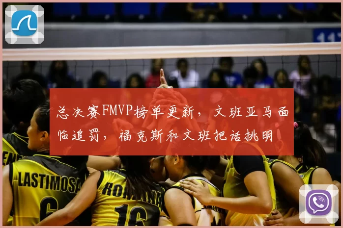 总决赛FMVP榜单更新,文班亚马面临追罚,福克斯和文班把话挑明