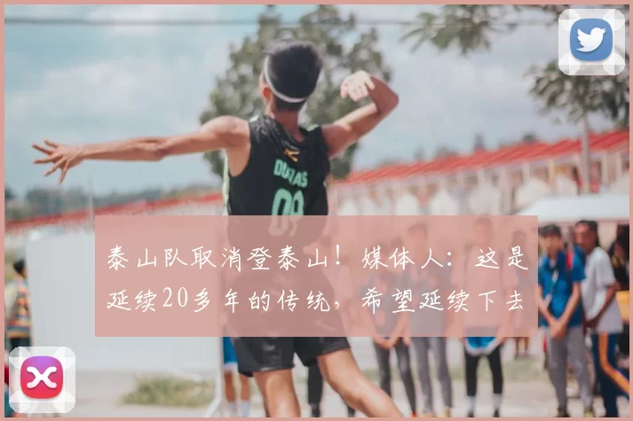 泰山队取消登泰山！媒体人：这是延续20多年的传统，希望延续下去