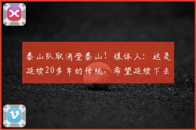 泰山队取消登泰山！媒体人：这是延续20多年的传统，希望延续下去