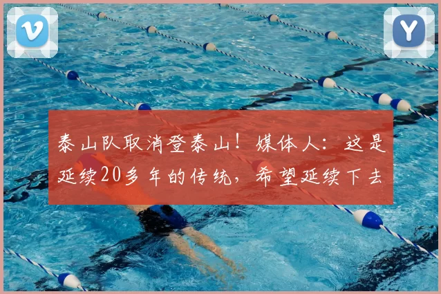 泰山队取消登泰山！媒体人：这是延续20多年的传统，希望延续下去