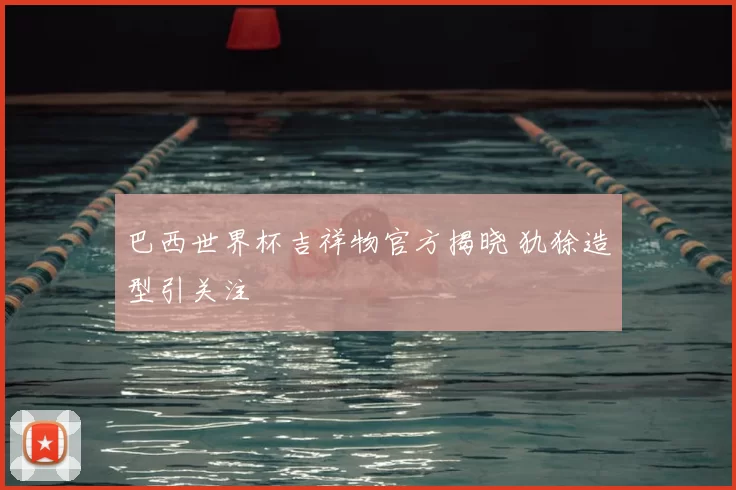 巴西世界杯吉祥物官方揭晓 犰狳造型引关注